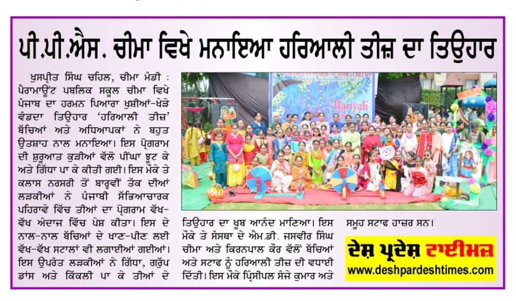 ਪੀ.ਪੀ. ਐਸ. ਚੀਮਾ ਵਿਖੇ ਮਨਾਇਆ ਹਰਿਆਲੀ ਤੀਜ਼ ਦਾ ਤਿਉਹਾਰ 2025